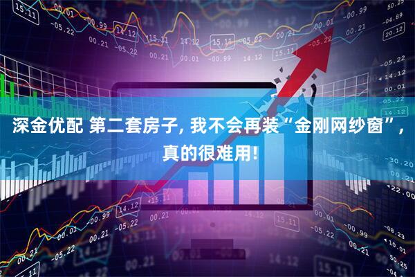 深金优配 第二套房子, 我不会再装“金刚网纱窗”, 真的很难用!