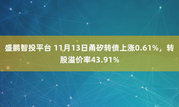 盛鹏智投平台 11月13日甬矽转债上涨0.61%，转股溢价率43.91%