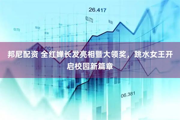 邦尼配资 全红婵长发亮相暨大领奖，跳水女王开启校园新篇章