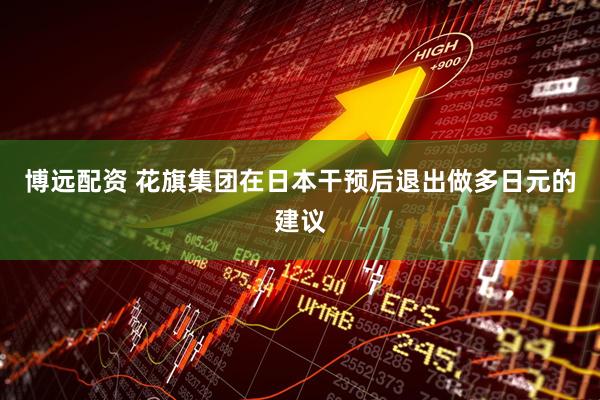 博远配资 花旗集团在日本干预后退出做多日元的建议