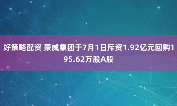好策略配资 豪威集团于7月1日斥资1.92亿元回购195.62万股A股
