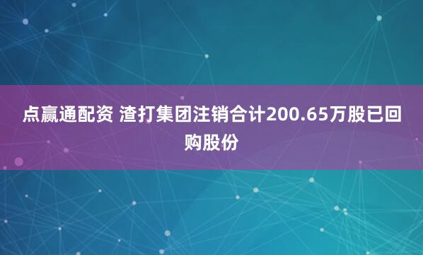 点赢通配资 渣打集团注销合计200.65万股已回购股份